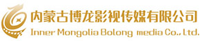 内蒙古博龙影视传媒有限公司